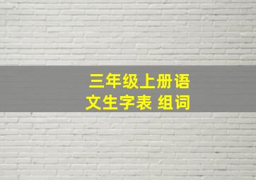 三年级上册语文生字表 组词